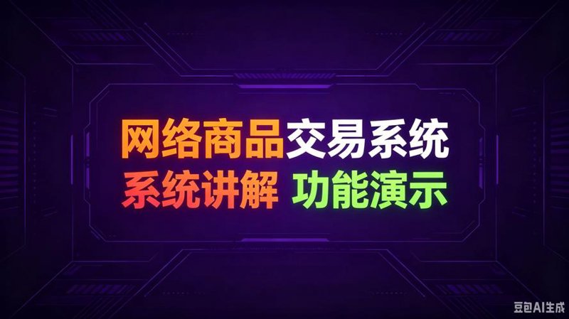 网络商品交易服务:玩转电商的必备技巧